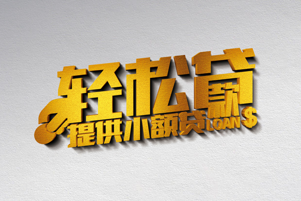 北京50信用贷款办理-北京50应急贷款-北京50借款短借