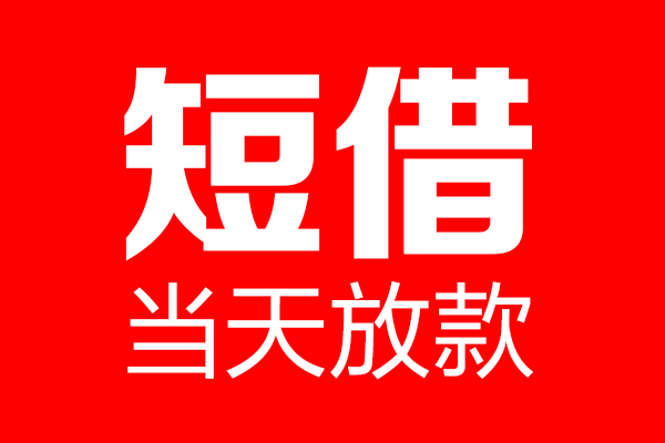 北京50民间短期私借借款-北京50哪里可以借私借-北京50私人借贷私借