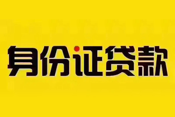 北京50小额信用贷款-北京50私人身份证借私借-北京50民间借贷