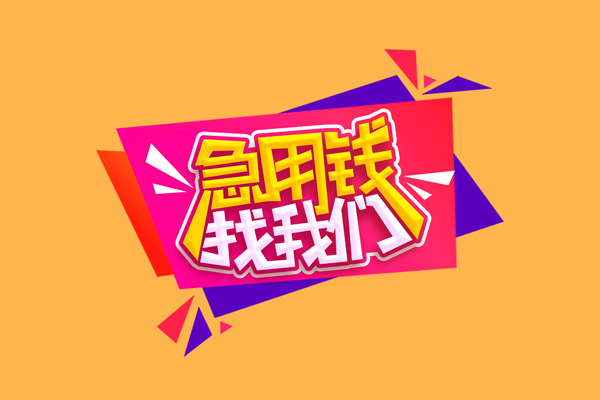 北京50民间短借-北京50短借私借空放-北京50空放私人借钱