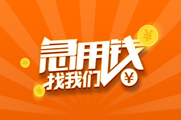 北京50靠谱个人借钱-北京50地区短借-北京50私借空放